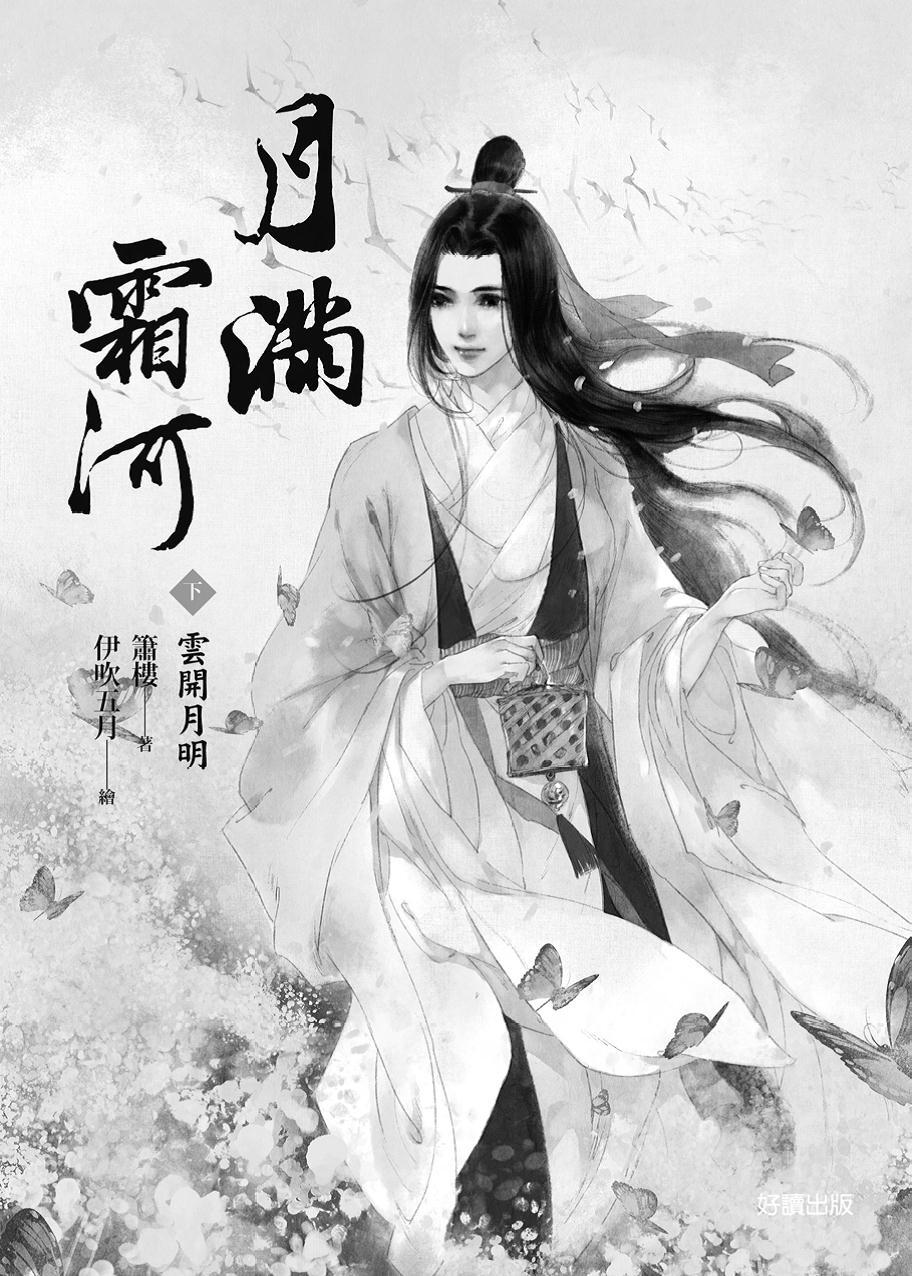 箫楼小说《月滿霜河》（上冊春風解凍） 封面。插画师：伊吹五月