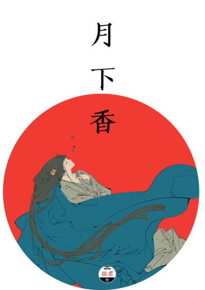 月下香，插画师：猫君大白