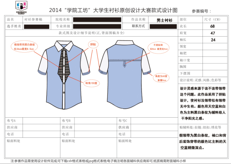 张智祥，来自天津美术学院服装设计12级的学生。平时喜欢改装自己的衣服，经常参加各种比赛活动。这一款衬衫是来源于该不该带领带这个问题，此作品采用了拼贴设计，使衬衫没领带似有领带无中生有。颜色以天空蓝和白色做主料，黑白为辅料，给人阳光干净的感觉。