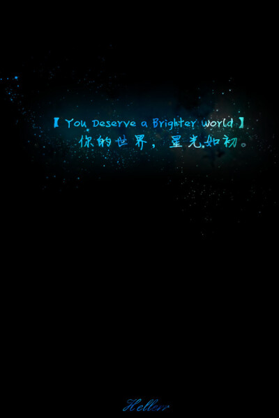 【You Deserve a Brighter World】你的世界，星光如初。