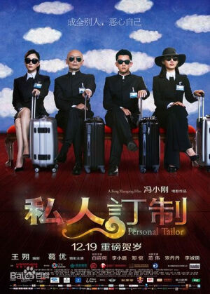 【私人定制】“成全别人，恶心自己”，这是圆梦四人组的台词，虽然有恶搞，但是却夹杂着嘲讽与自嘲。时间去哪儿唱起的时候，觉得有那么一刻的转笑为泪，莫名地戳中了泪点。最后的向环境道歉，其实也是告诉我们，该好好珍惜环境了~