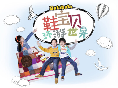 巴拉巴拉鞋宝贝环游世界