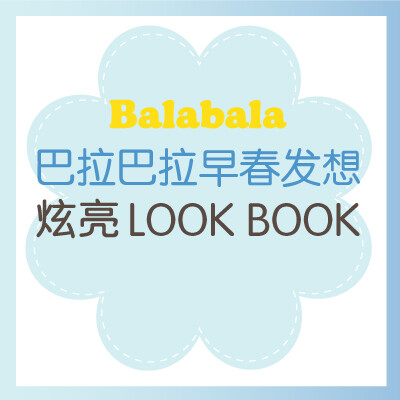 巴拉巴拉早春发想