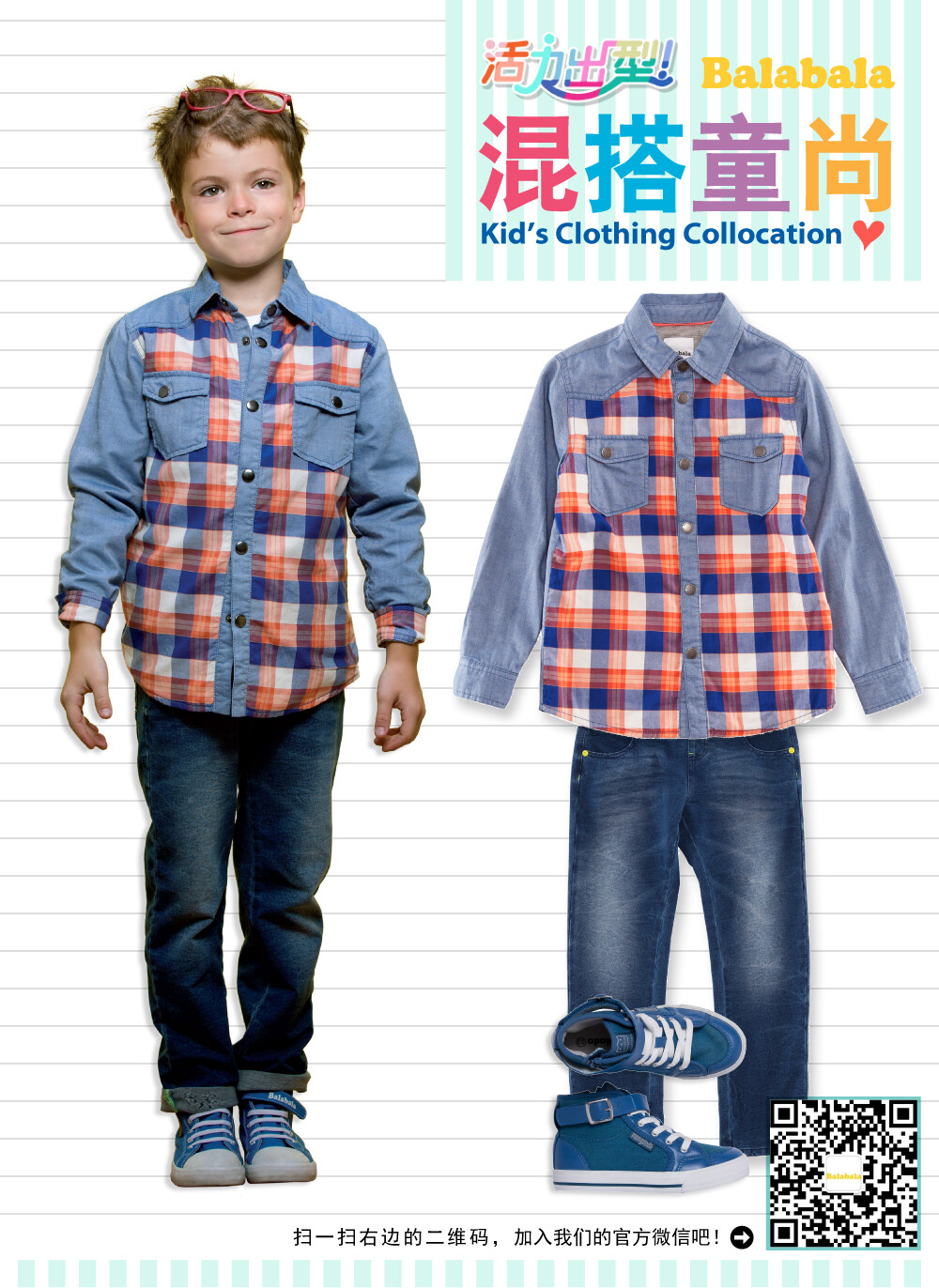 巴拉巴拉混搭童尚