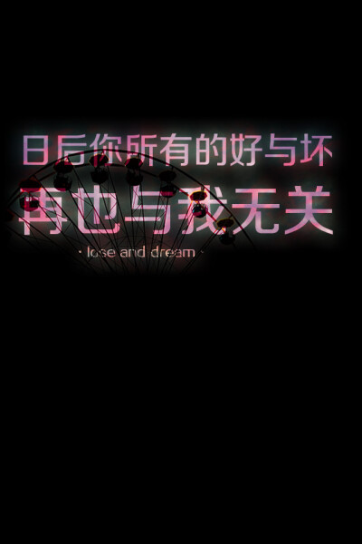 失与梦原创壁纸