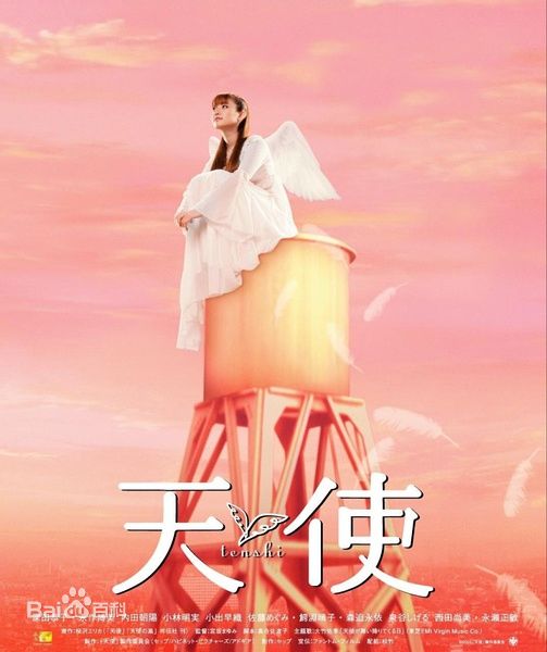  《天使》是2006年上映的日本科幻电影，由宫坂导演，深田恭子主演。影片讲述了吉川和女儿小齐过着相依为命的生活，他的女友卡斯米是一个不喜欢孩子的女人。忙于工作的吉川不得不将小齐托付给卡斯米照顾，看着两个“女人”之间紧张又微妙的关系，吉川感到了深深的无力。 加藤常年形单影只的他及其渴望一个温暖的怀抱，可一谈到恋爱，加藤却又泄了气。当这些人站在生活的十字路口不知何去何从之时，一位天使的降临将彻底改变他们的人生的故事。P.S:剧情忘光只记得那个吻。