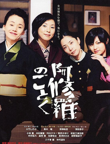  《宛如阿修罗》因为一件大事，让四个原本不怎么来往的姐妹聚在了一起。三女儿泷子请来私家侦探调查到自己70岁的父亲有外遇了，更生下了孩子。姐妹们都十分震惊，另一方面又要向母亲保守秘密。可事实上，四姐妹都有各自的生活问题。
