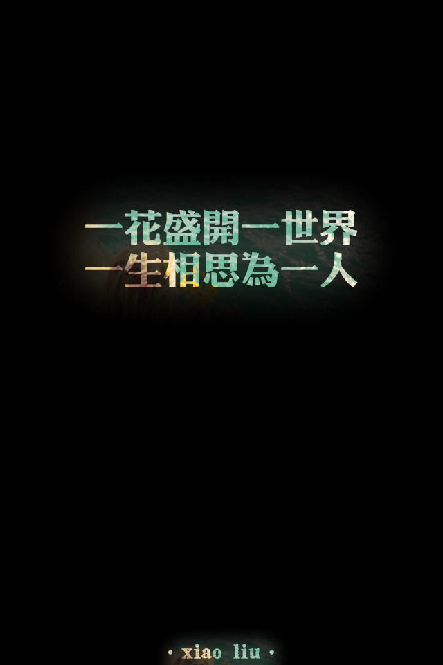 原创黑底，iPhone壁纸