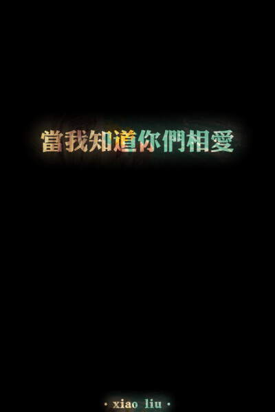 原创黑底，iPhone壁纸