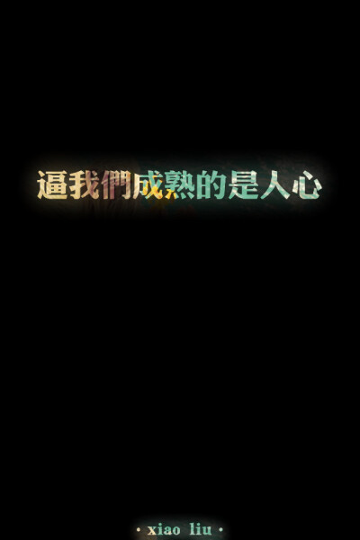 原创黑底，iPhone壁纸