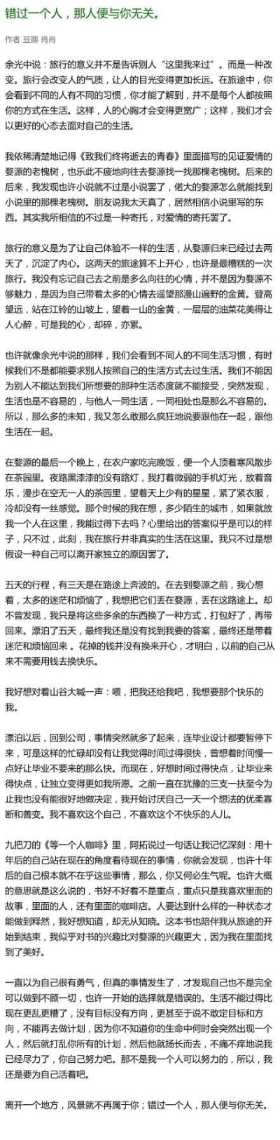 离开一个地方，风景就不再属于你；错过一个人，那人便与你无关。 文转