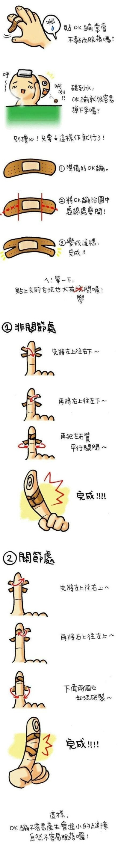 【超实用！贴ok绷的学问】