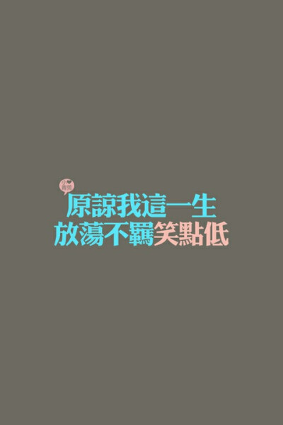 放荡不羁