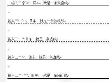  【Word画线条5大技巧】1.输入三个“=”，回车，就是一条双直线；2.输入三个“~”，回车，就是一条波浪线；3.输入三个“*”回车，就是一条虚线；4.输入三个“-”，回车，就是一条直线；5.输入三个 “#”，回车， 就是一条隔行线。大家试试看~转给好友吧！