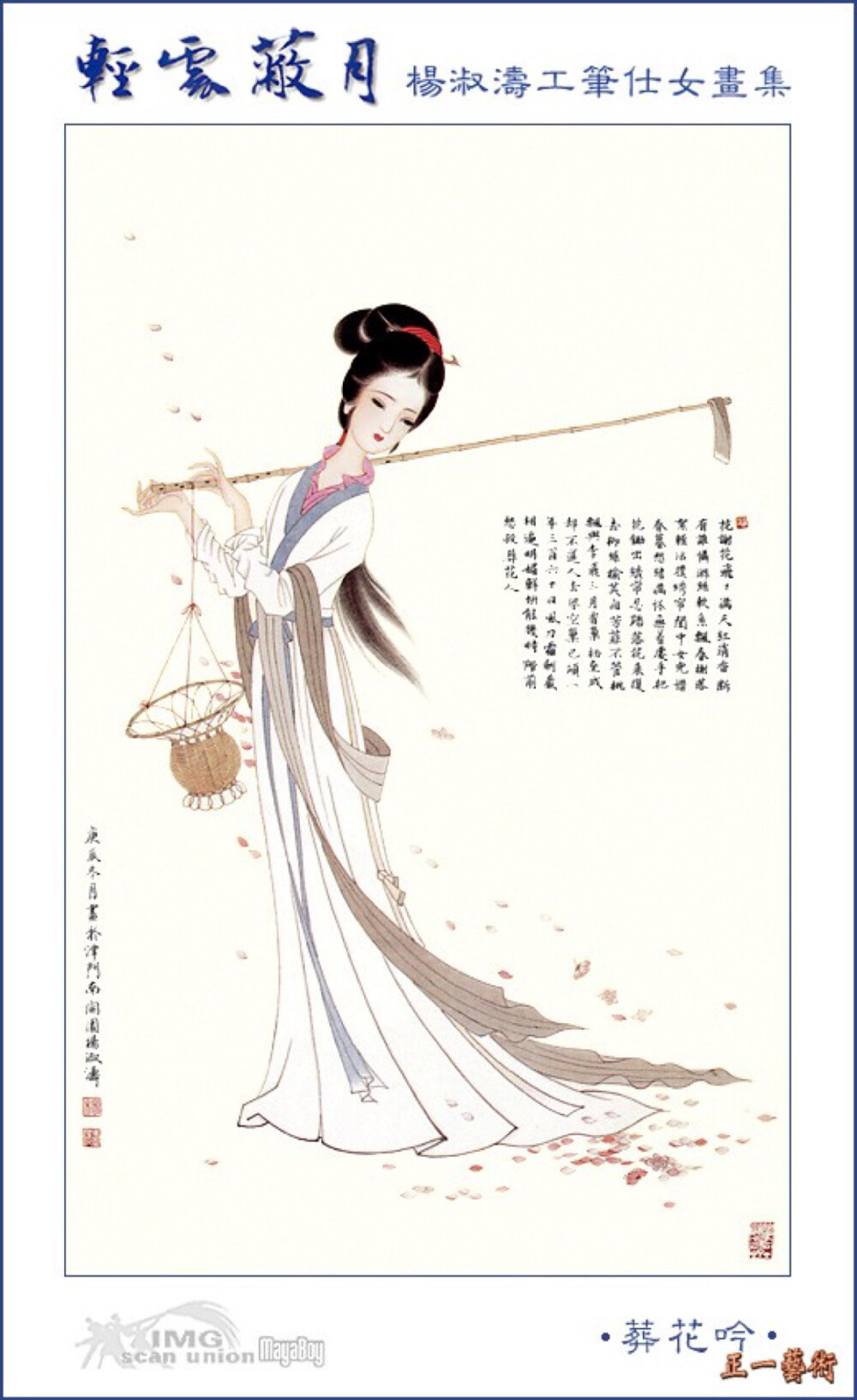  杨淑涛，女，1938年出生于河北省保定市，自幼受家父影响酷爱中国绘画，1950年代以优异的成绩考取天津河北师范学院美术系，曾任职于天津美术出版社，天津美术学院、87年调南开大学东方艺术系任教并晋升付教授。作品曾被收入多耘画集出版，专著《怎样画仕女》做为她多年来研究仕女画的总结。