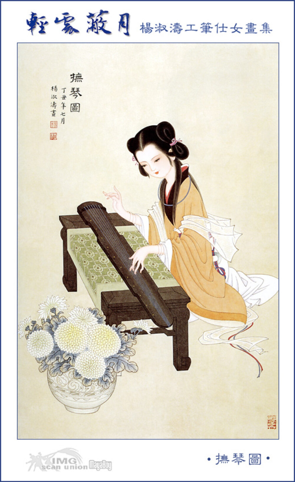  杨淑涛，女，1938年出生于河北省保定市，自幼受家父影响酷爱中国绘画，1950年代以优异的成绩考取天津河北师范学院美术系，曾任职于天津美术出版社，天津美术学院、87年调南开大学东方艺术系任教并晋升付教授。作品曾被收入多耘画集出版，专著《怎样画仕女》做为她多年来研究仕女画的总结。