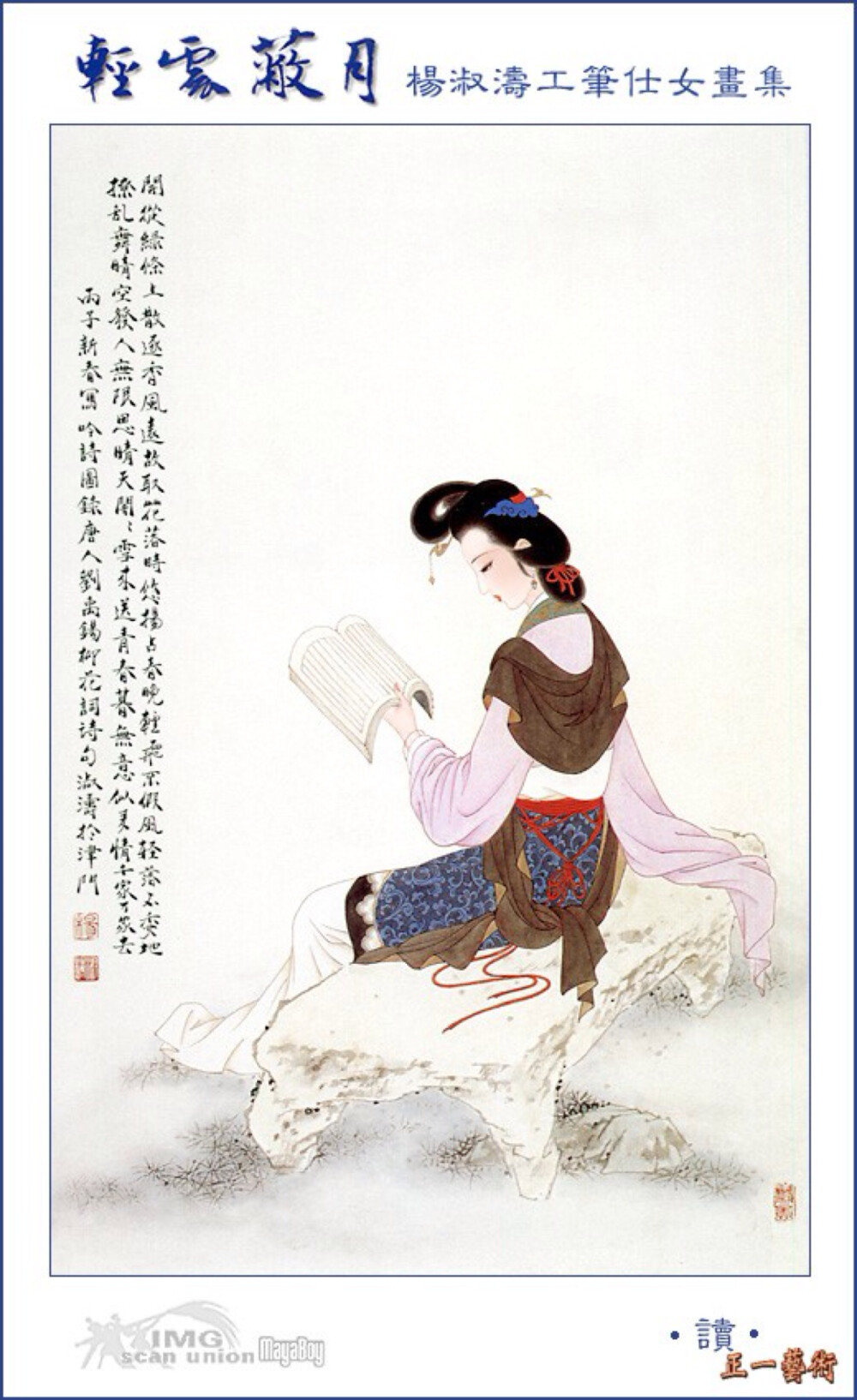  杨淑涛，女，1938年出生于河北省保定市，自幼受家父影响酷爱中国绘画，1950年代以优异的成绩考取天津河北师范学院美术系，曾任职于天津美术出版社，天津美术学院、87年调南开大学东方艺术系任教并晋升付教授。作品曾被收入多耘画集出版，专著《怎样画仕女》做为她多年来研究仕女画的总结。