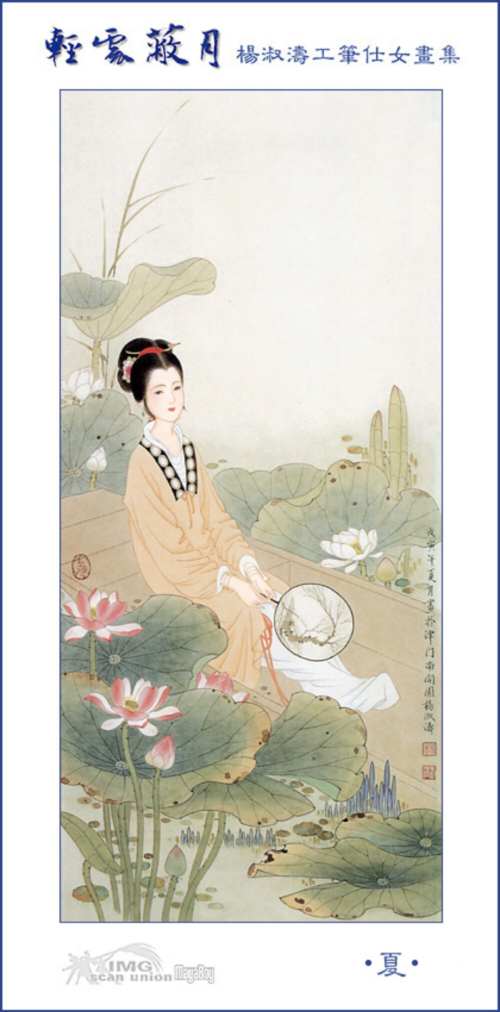  杨淑涛，女，1938年出生于河北省保定市，自幼受家父影响酷爱中国绘画，1950年代以优异的成绩考取天津河北师范学院美术系，曾任职于天津美术出版社，天津美术学院、87年调南开大学东方艺术系任教并晋升付教授。作品曾被收入多耘画集出版，专著《怎样画仕女》做为她多年来研究仕女画的总结。