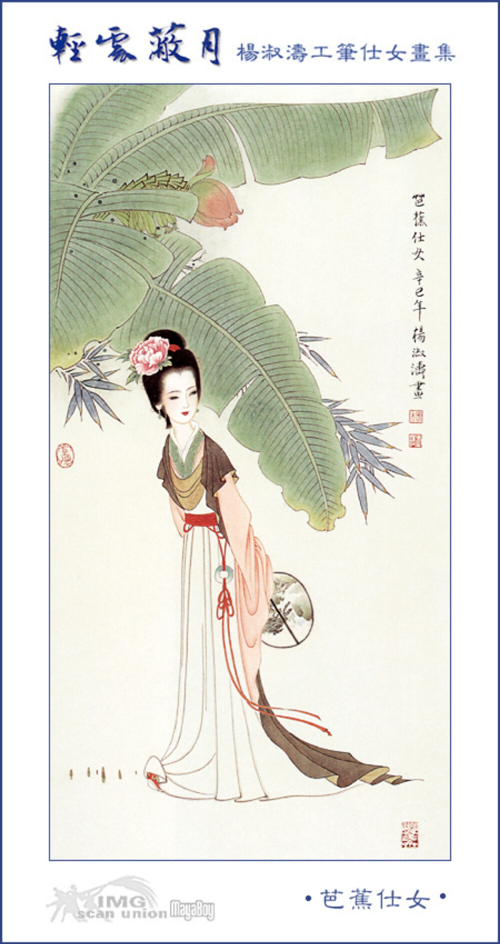  杨淑涛，女，1938年出生于河北省保定市，自幼受家父影响酷爱中国绘画，1950年代以优异的成绩考取天津河北师范学院美术系，曾任职于天津美术出版社，天津美术学院、87年调南开大学东方艺术系任教并晋升付教授。作品曾被收入多耘画集出版，专著《怎样画仕女》做为她多年来研究仕女画的总结。