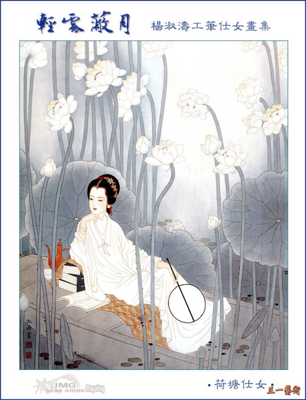  杨淑涛，女，1938年出生于河北省保定市，自幼受家父影响酷爱中国绘画，1950年代以优异的成绩考取天津河北师范学院美术系，曾任职于天津美术出版社，天津美术学院、87年调南开大学东方艺术系任教并晋升付教授。作品曾被收入多耘画集出版，专著《怎样画仕女》做为她多年来研究仕女画的总结。