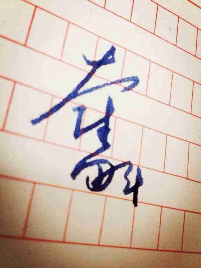 奋斗---钢笔字 字帖