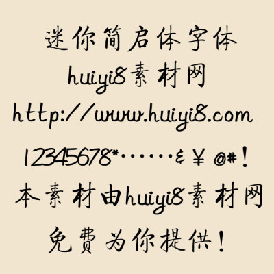 迷你简启体字体,创意,艺术,设计,启体,迷你简启体字体是一款用于艺术设计方面的字体,由huiyi8素材网提供免费下载. 迷你简启体字体 图片来源：http://www.huiyi8.com/sc/3460.html