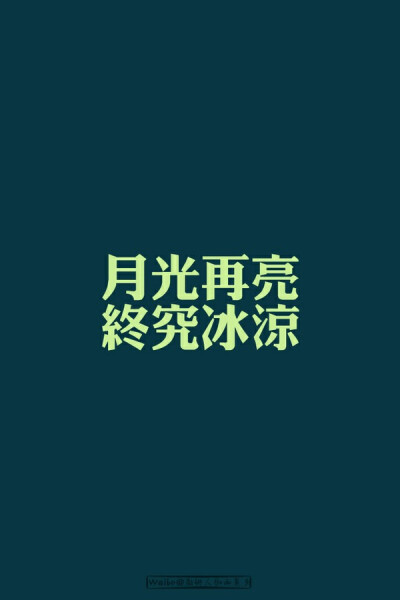 月光再亮，终究冰凉。阳光再暖，终究会暗。