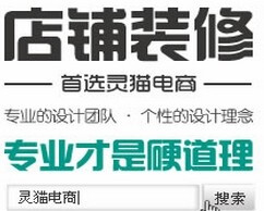 灵猫电商店铺装修外包，利用独立的专业网店设计团队，赋予您最有亮点的店铺风格。