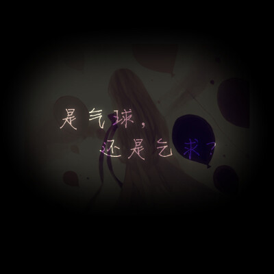 是气球，还是乞求？——芯忻原创