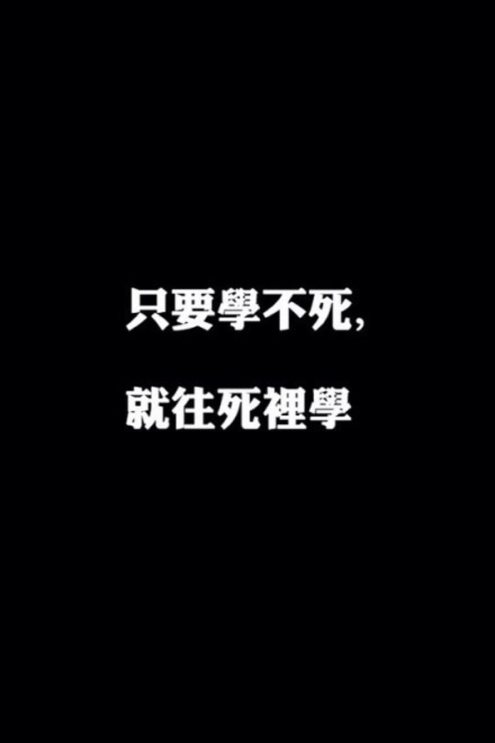 黑白励志文字壁纸搞笑