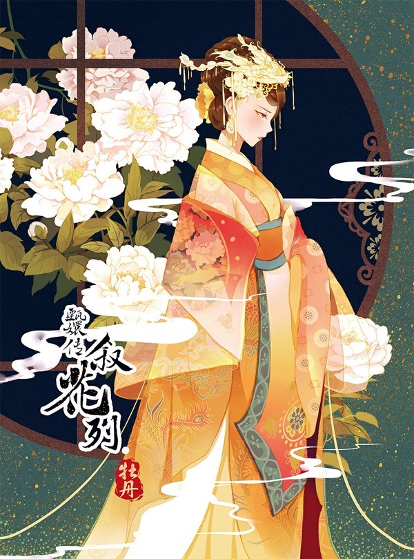 甄嬛传 叙花列