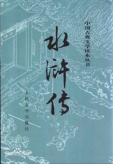 《水浒传》是一部以描写古代农民起义为题材的长篇小说。它形象地描绘了农民起义从发生、发展直至失败的全过程，深刻揭示了起义的社会根源，满腔热情地歌颂了起义英雄的反抗斗争和他们的社会理想，也具体揭示了起义失败的内在历史原因。