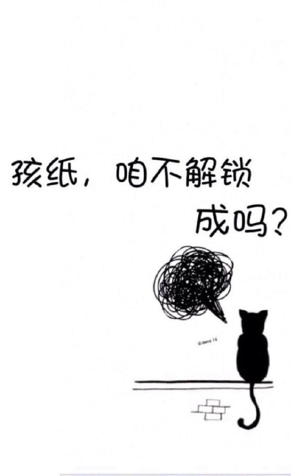 孩纸，咱不解锁好吗？