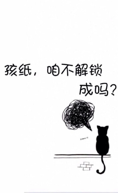 孩纸，咱不解锁好吗？