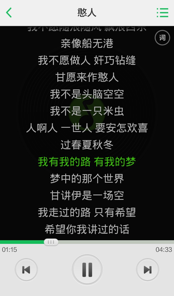 我有我的路，有我的梦