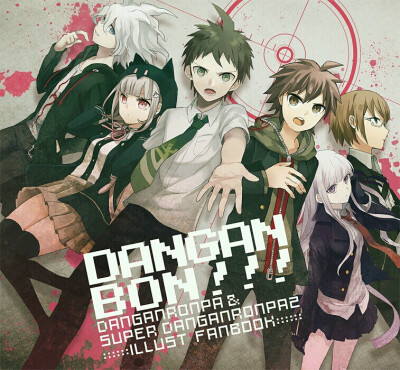 弹丸论破：希望的学园和绝望高中生～