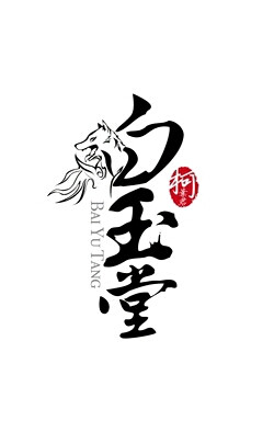 白玉堂字