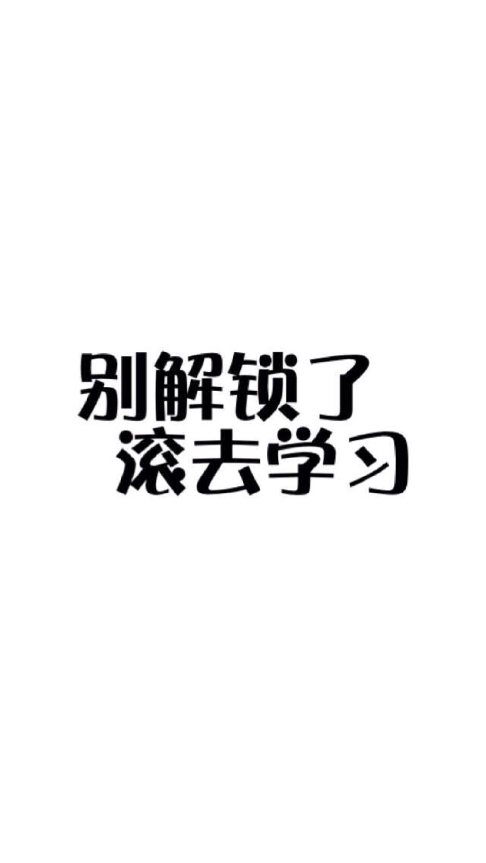 励志 文字壁纸 学霸