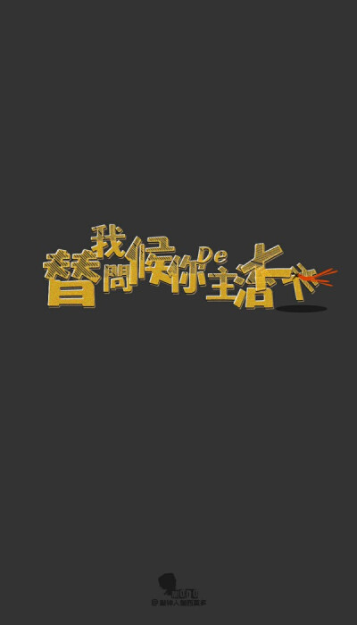 [囚爱收藏,感谢原创] 文字、壁纸、小清新、文艺、纯色、背景、唯美、艺术、设计、心情......