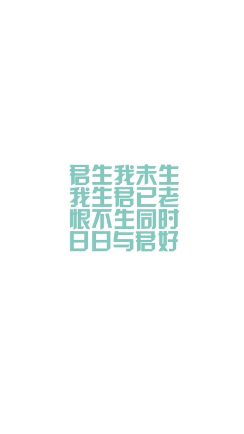 人如字，字如心。