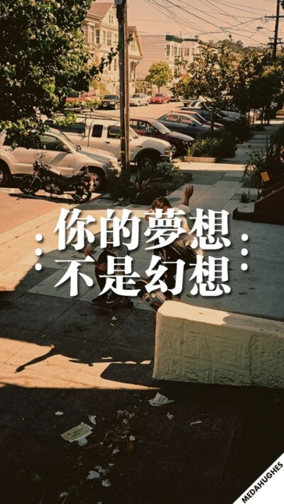 梦想 励志 文字壁纸