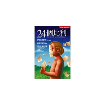 多重人格分裂的纪实小说 ★ 榮獲中國時報1994年一週好書榜。 ★ 台大精神科醫師劉絮愷專文評介。 ★ 美國戴頓日報、美國新聞周刊專文推薦