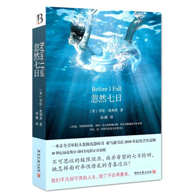 忽然七日-- 一本让全美年轻人集体沉静的书，亚马逊2010年最佳青年读物。一个关于死亡与重生、觉醒与救赎的故事