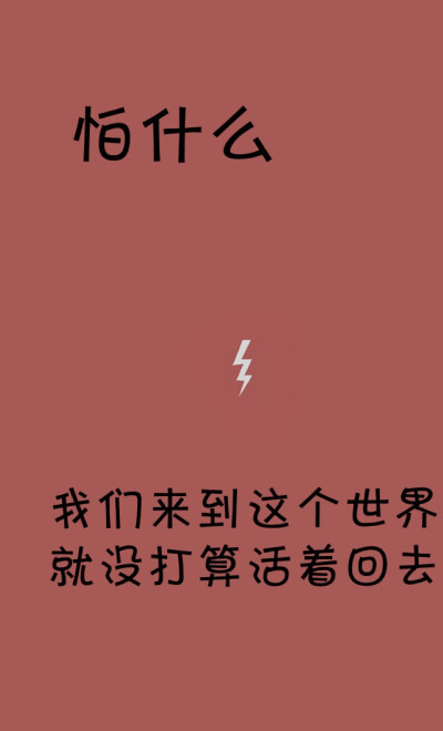 勇敢点、我们没什么好怕的