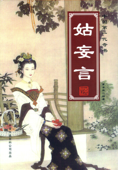 《姑妄言》封面配图，因封面而买的一套书。