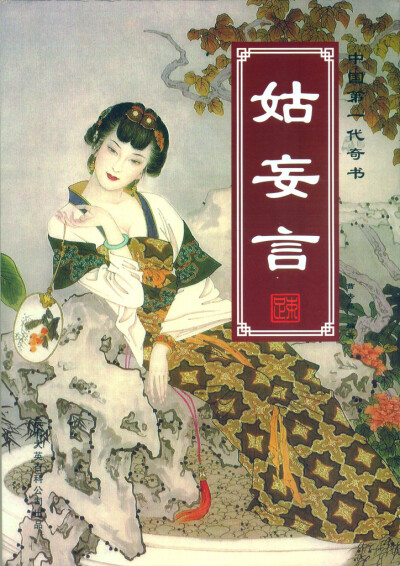 《姑妄言》封面配图，因封面而买的一套书。