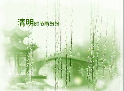 清明节 柳枝 柳树 亭子 小桥 清明时节雨纷纷 flash动画 flash素材 动画下载 http://www.huiyi8.com/sc/3864.html