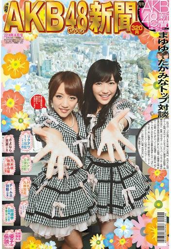 「月刊ＡＫＢ４８グループ新聞」４月号发售。封面为总监督高桥和担任新歌曲Center的麻友对谈。以及总选举大预测等众多只能在这本读到的报道和看到的写真。