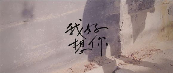 我好想你
