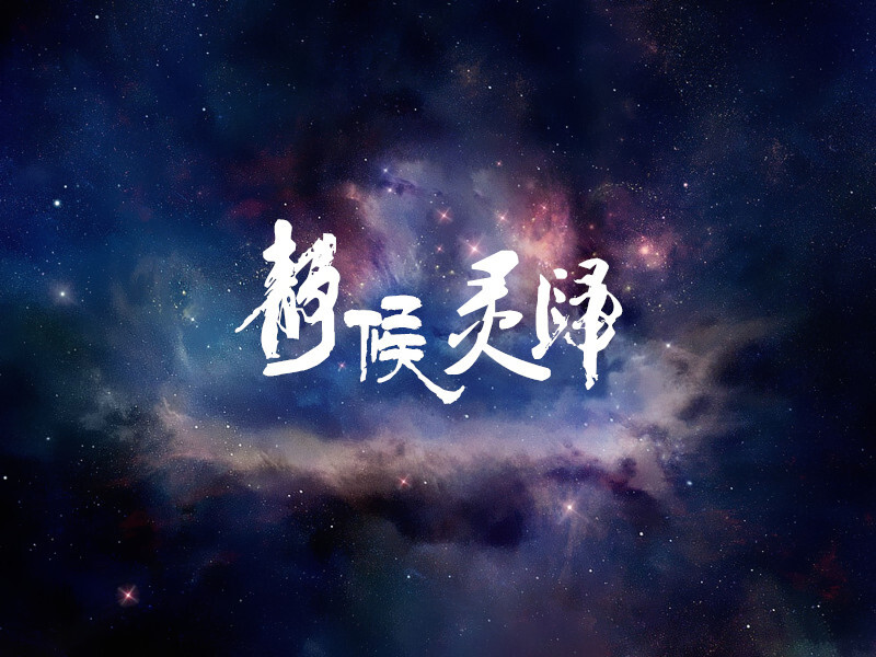 文字壁纸 盗墓笔记 2015静候灵归 原创 首发